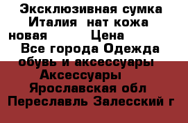 Эксклюзивная сумка Италия  нат.кожа  новая Talja › Цена ­ 15 000 - Все города Одежда, обувь и аксессуары » Аксессуары   . Ярославская обл.,Переславль-Залесский г.
